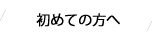 初めての方へ