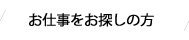 お仕事をお探しの方