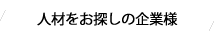 人材をお探しの企業様