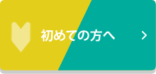 初めての方へ