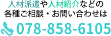 電話番号は078-858-6105です