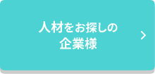 人材をお捜しの企業様