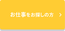 お仕事をお探しの方